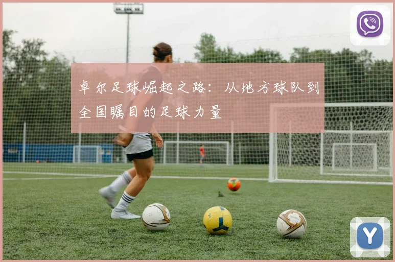 卓尔足球崛起之路：从地方球队到全国瞩目的足球力量