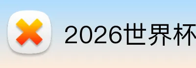 2026世界杯 Logo